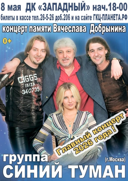 Концерт группы «Синий туман»