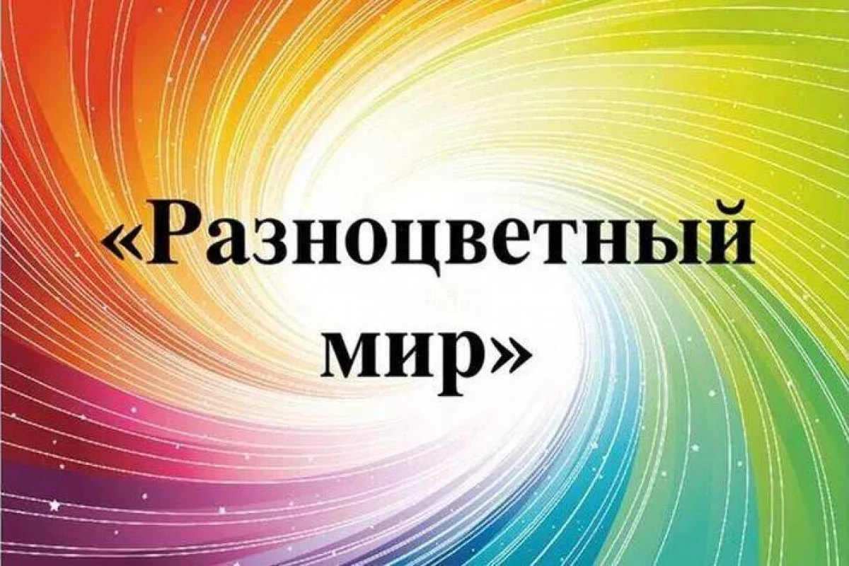 Игровая программа «Разноцветный мир детства!»