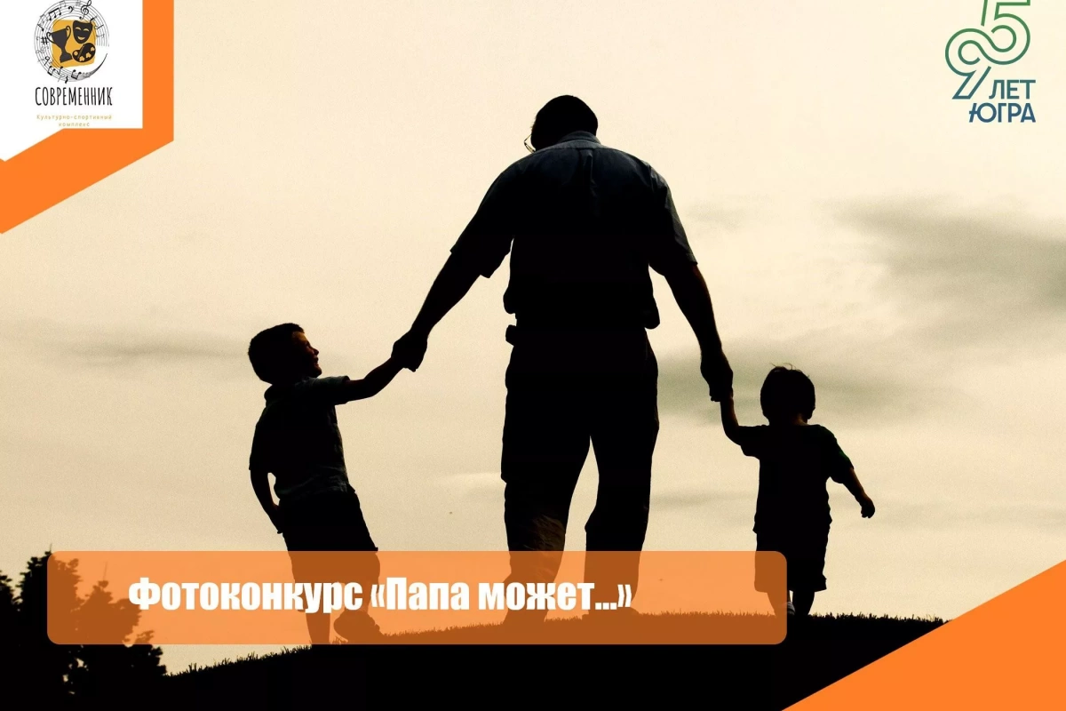 Фотоконкурс «Папа может…»