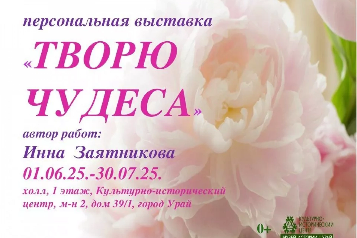 «Творю чудеса»