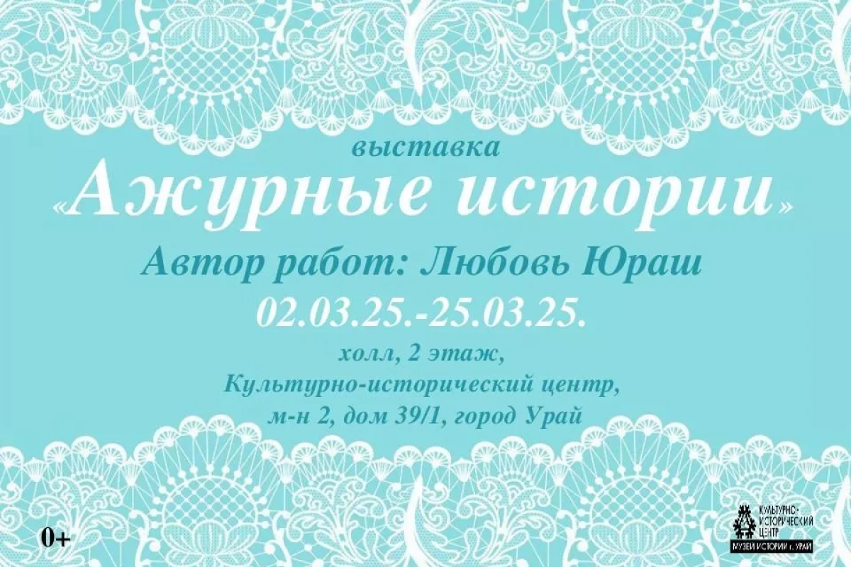 «Ажурные истории»