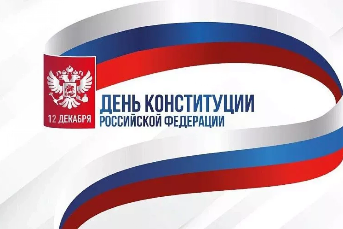 День Конституции РФ