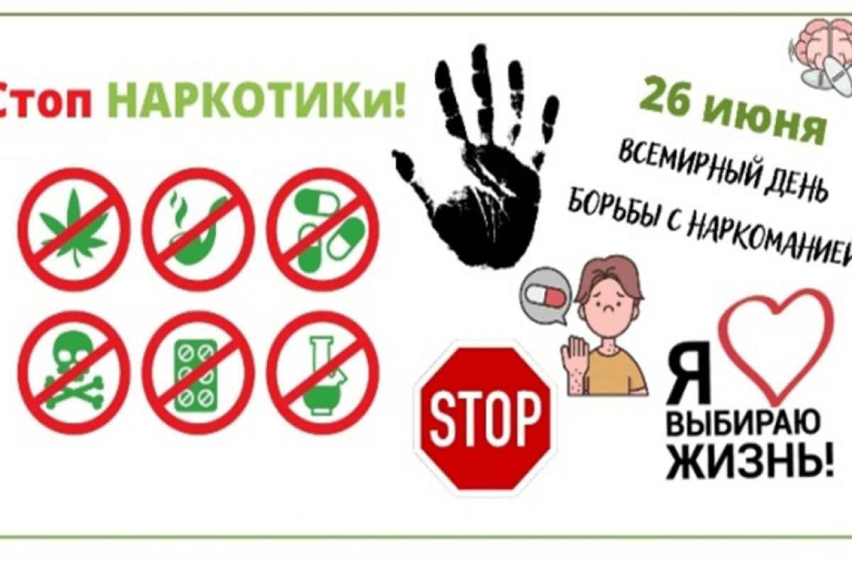 «Международный день борьбы с наркотиками»