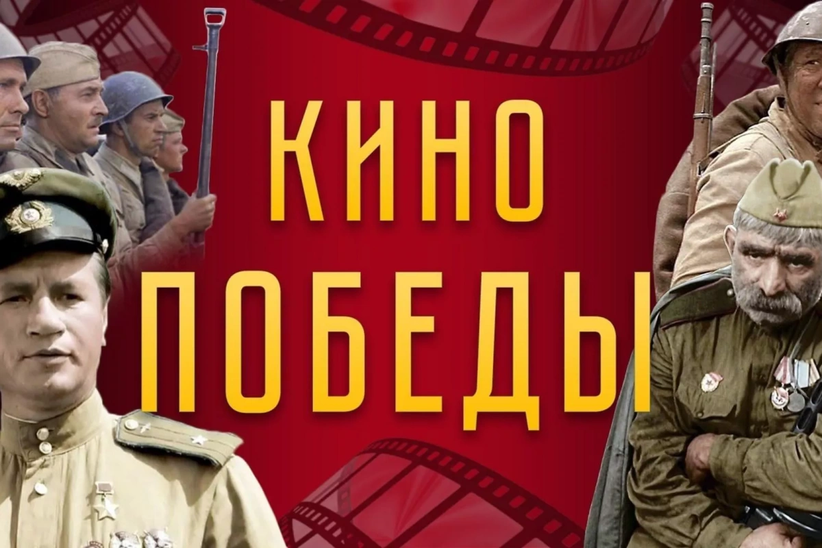 «Кино Победы»