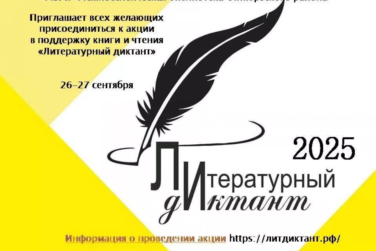 Литературный диктант