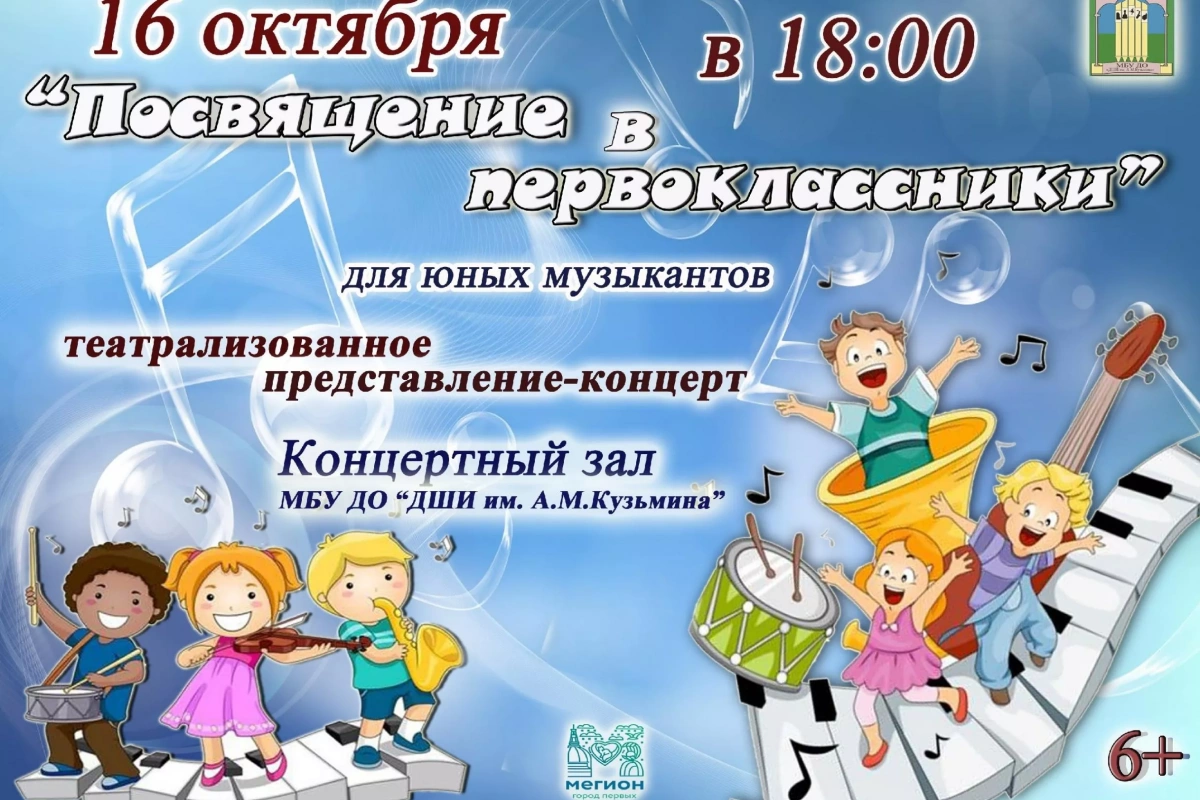 Концерт «Посвящение в первоклассники»