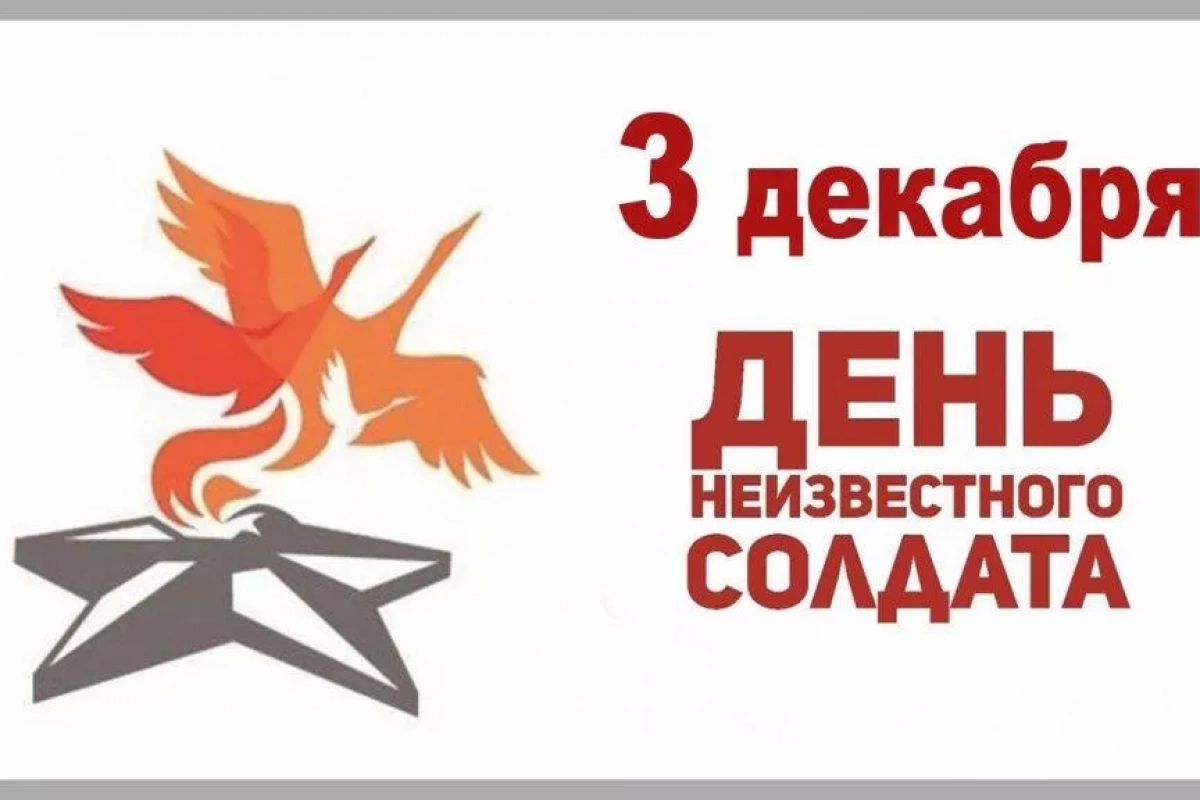 Тематический час «Мы помним всё» посвященный Дню Неизвестного Солдата