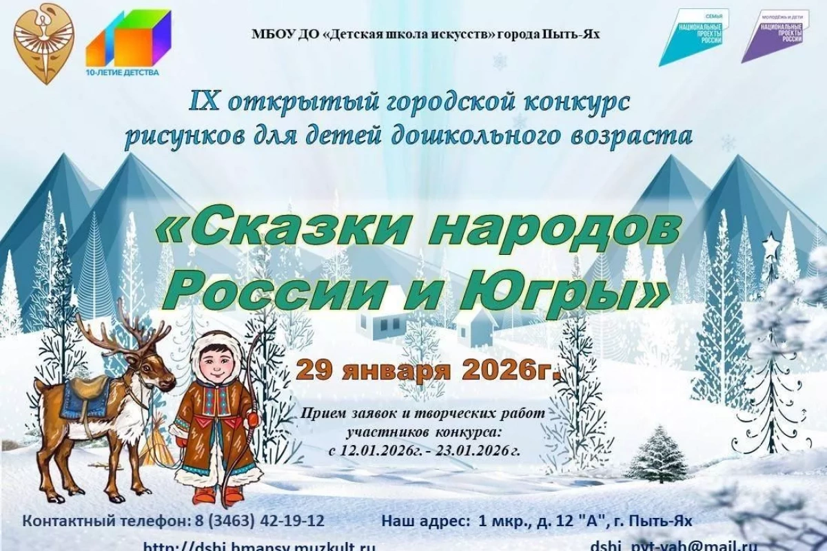 IX Открытый городской конкурс «Сказки народов России и Югры»