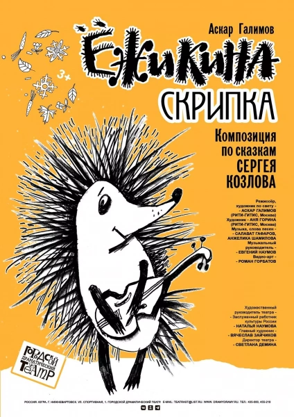 Спектакль «Ежикина скрипка»