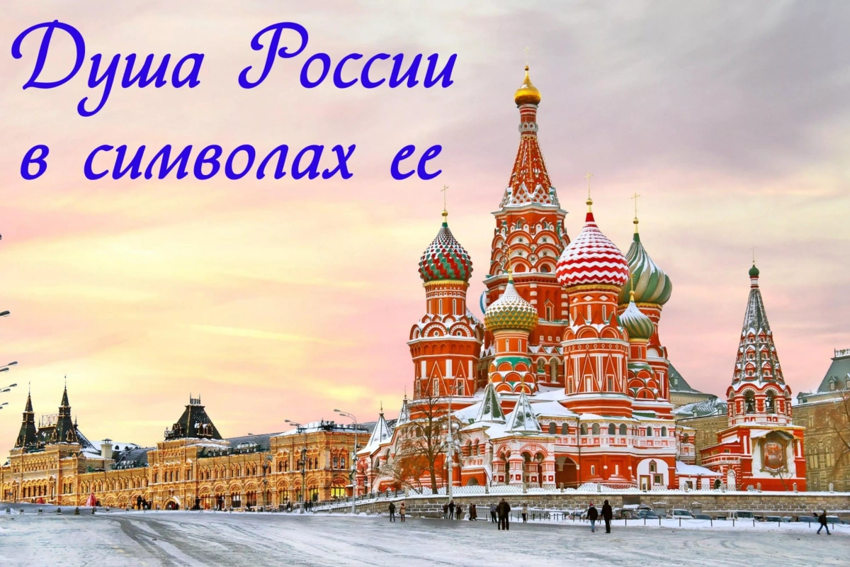 «Душа России в символах ее»