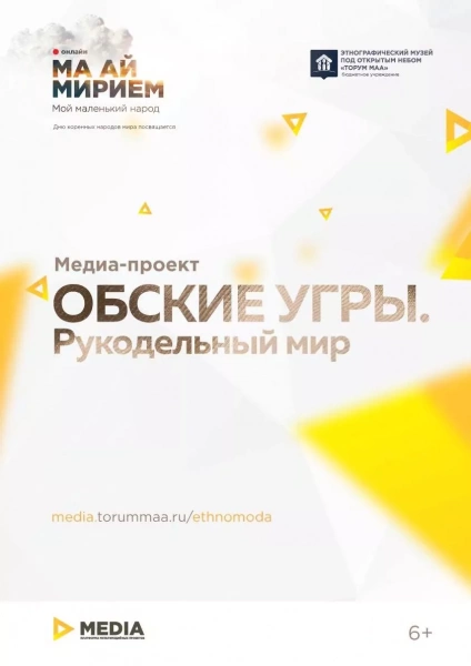 Медиапроект «Обские угры. Рукодельный мир»