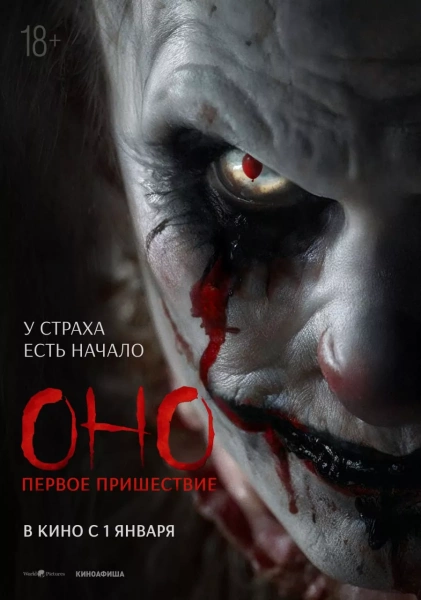 Оно. Первое пришествие