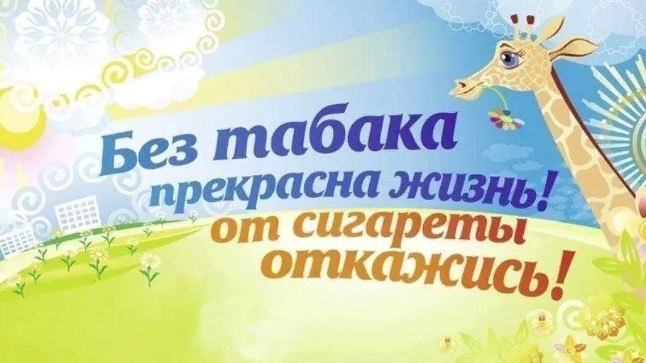 Акция «День без табака»