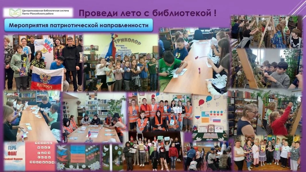 Деятельность библиотек Ханты-Мансийского района в летний период (01-23 августа 2024г.)
