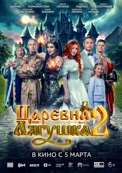 Царевна-лягушка-2