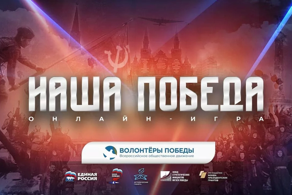Историческая онлайн-игра для молодёжи «Наша Победа»