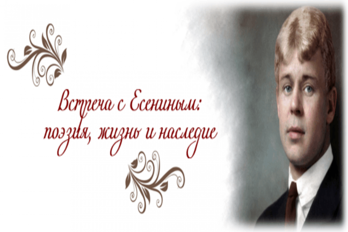 Встреча с Есениным