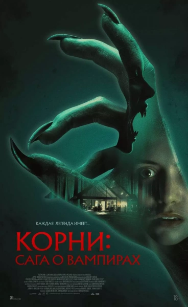 Корни: Сага о вампирах
