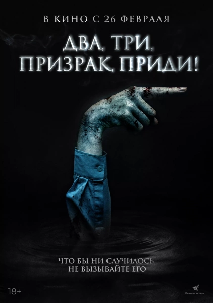 Два, три, призрак, приди!