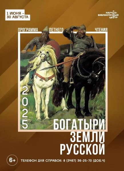 «Богатыри земли русской»