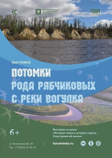 Выставка «Потомки рода Рябчиковых с реки Вогулка»