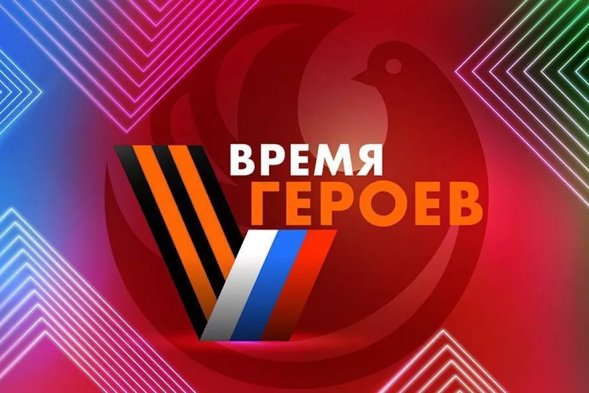 Время героев.