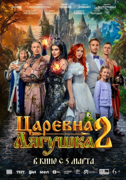 Царевна-лягушка-2