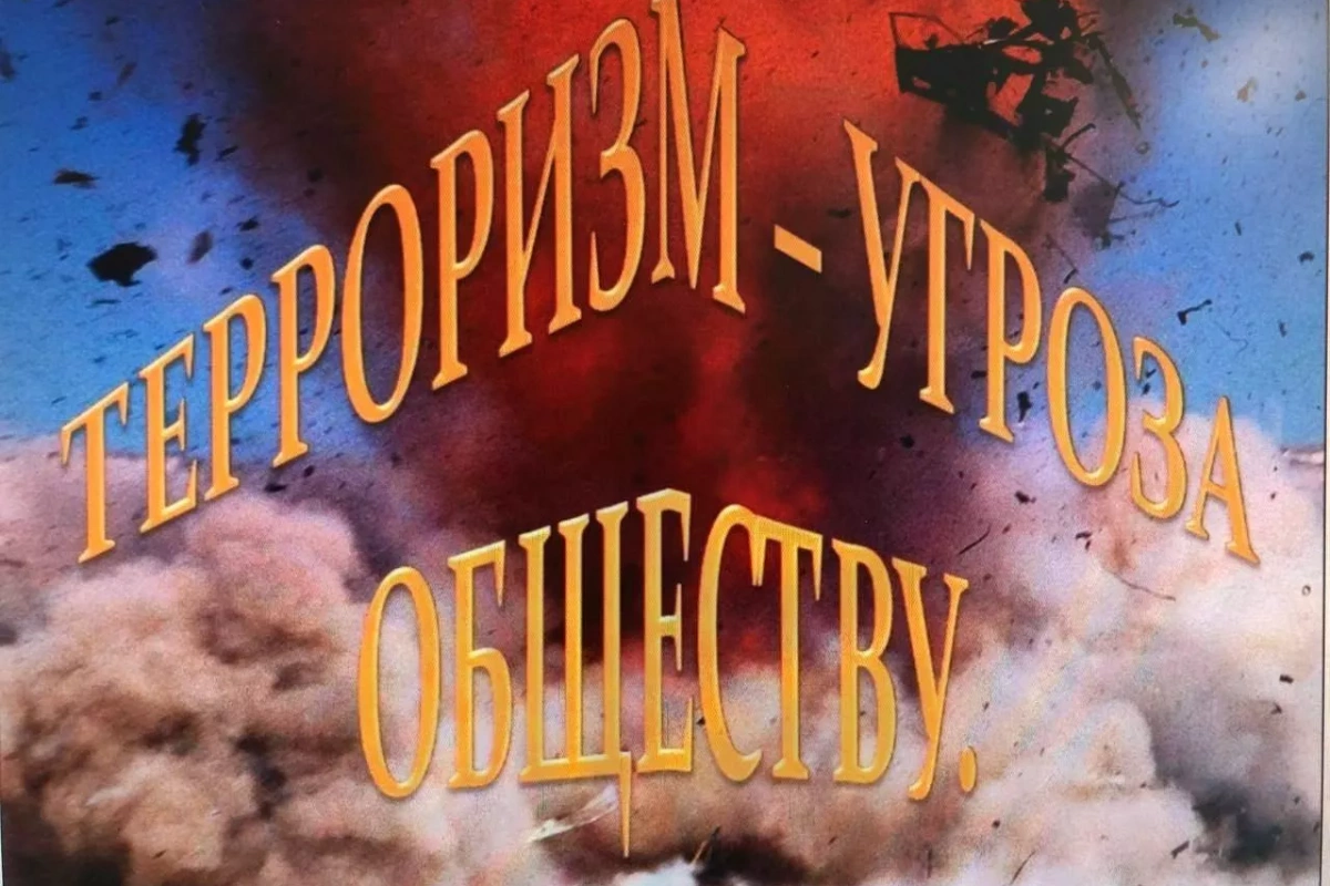«Как уберечь себя от террористического акта»: урок безопасности