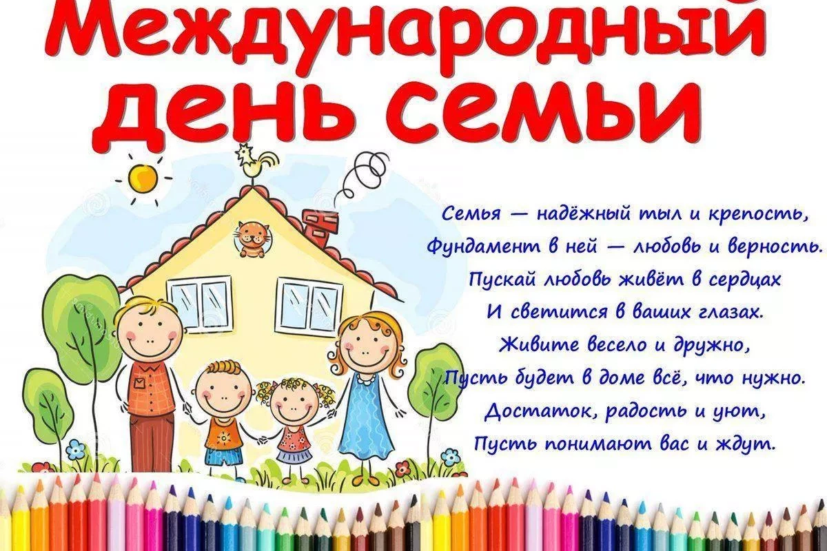 Викторина к Международному Дню семьи «Моя дружная семья»