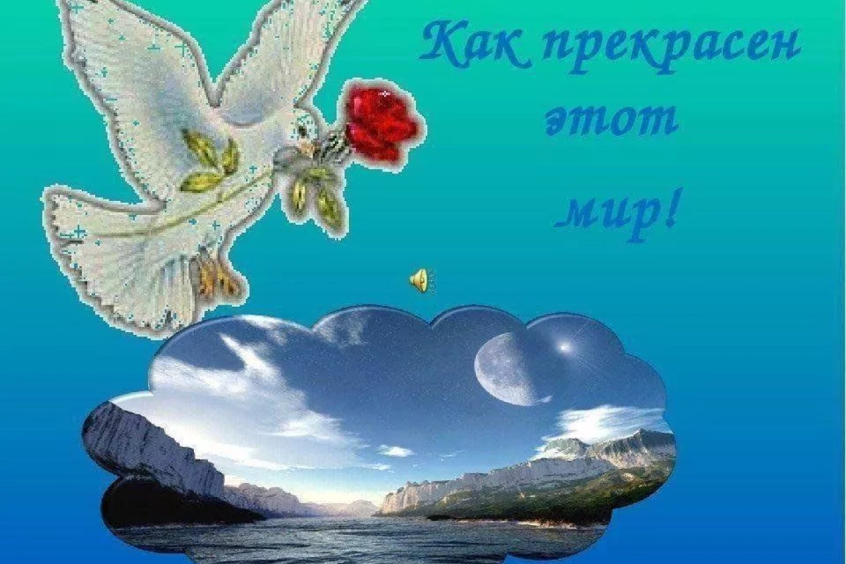 Как прекрасен этот мир.