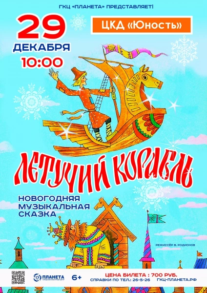 Летучий корабль