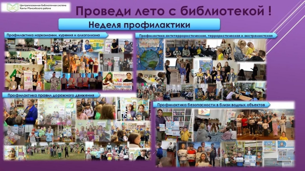 Деятельность библиотек Ханты-Мансийского района в летний период (01-23 августа 2024г.)