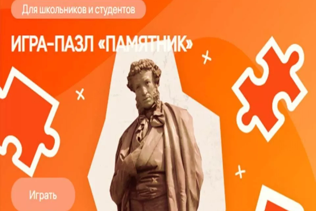 Игра-пазл «Памятник»