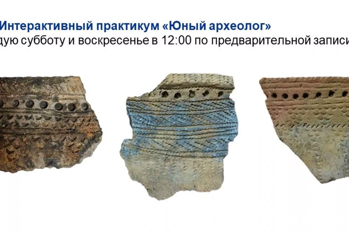 Интерактивный практикум «Юный археолог»