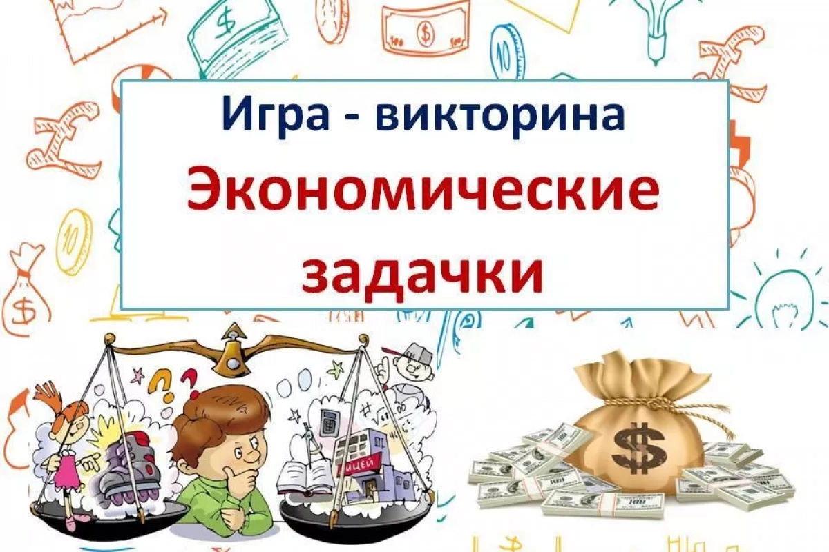 «Экономические задачки»