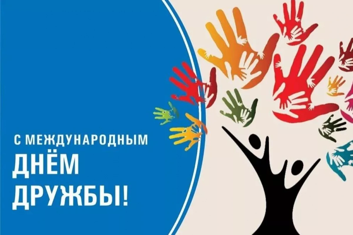«Давай дружить!»