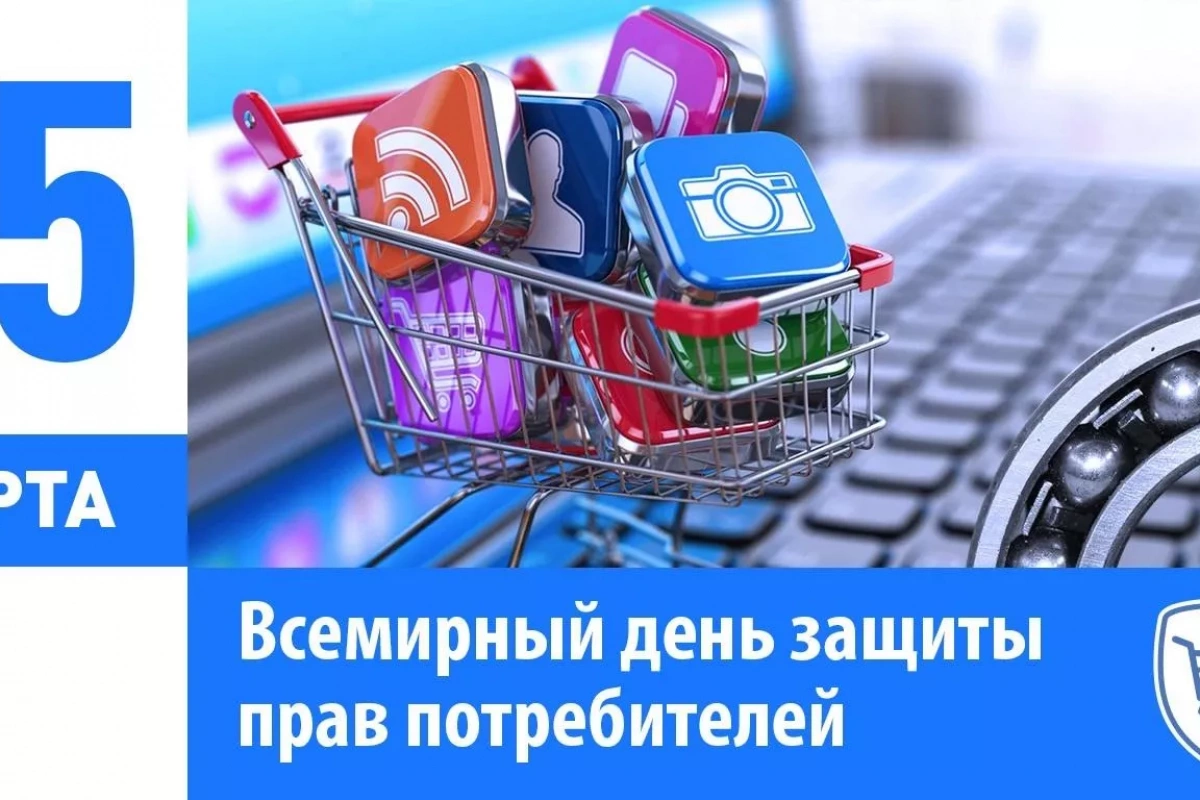 Акция «Щит потребителя» ко Дню защиты прав потребителей