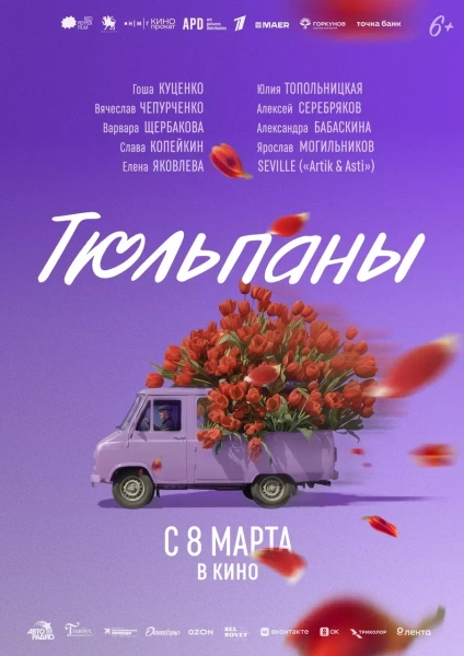 Тюльпаны