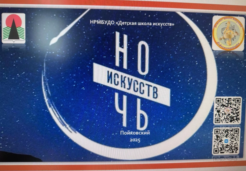 «Ночь искусств»