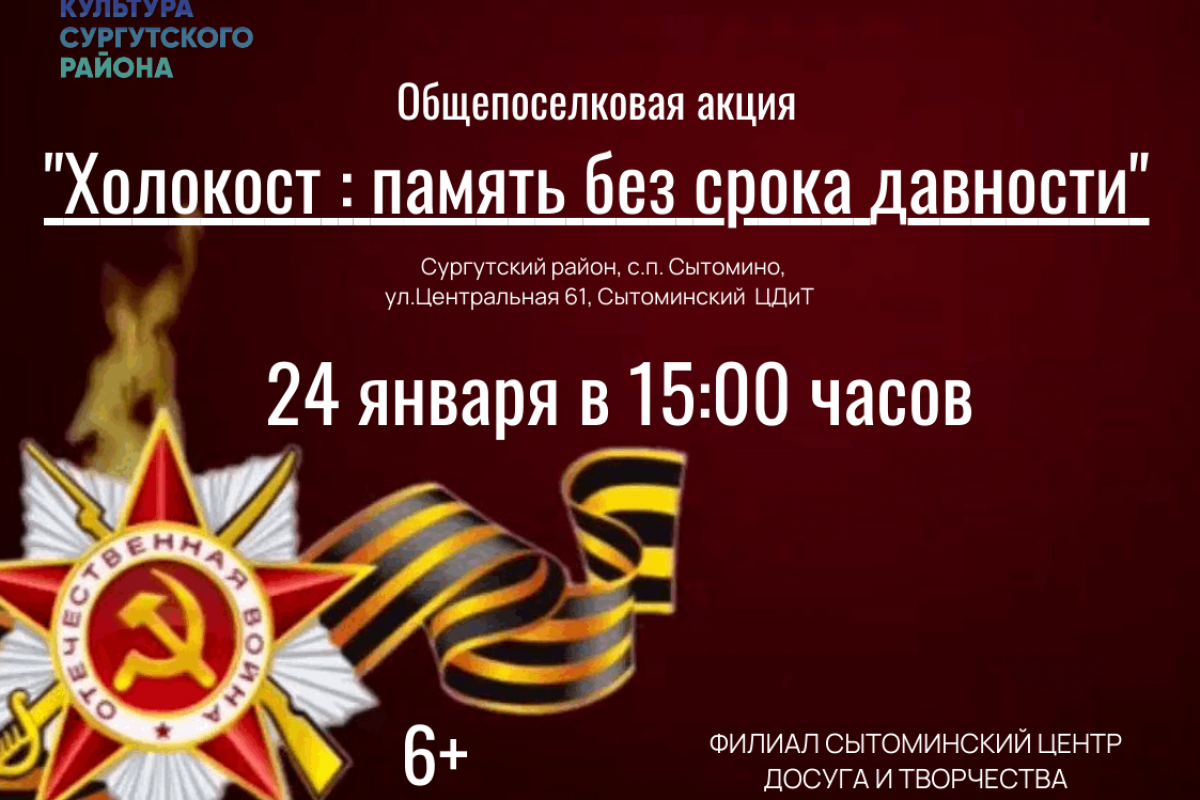Общепоселковая акция «Холокост: память без срока давности»