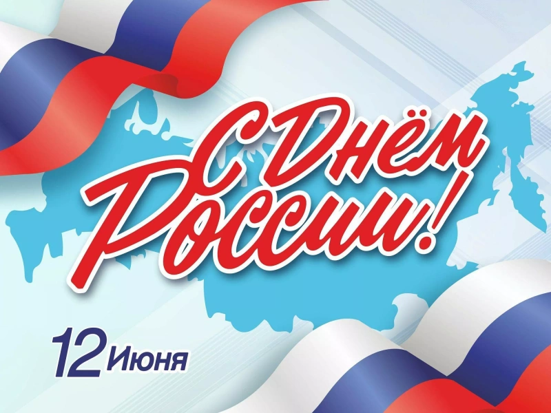 Праздничная программа «С любовью и верой в Россию»