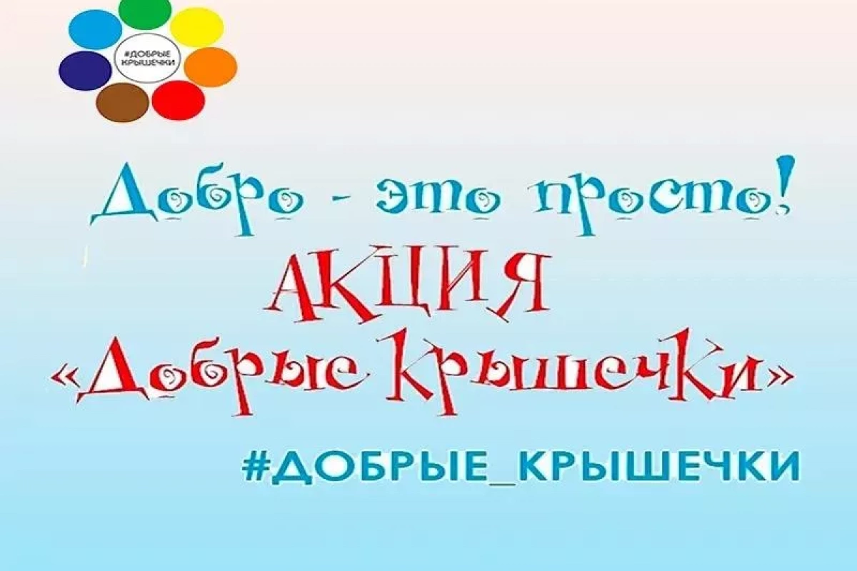 Экологическая акция «Добрые крышечки»