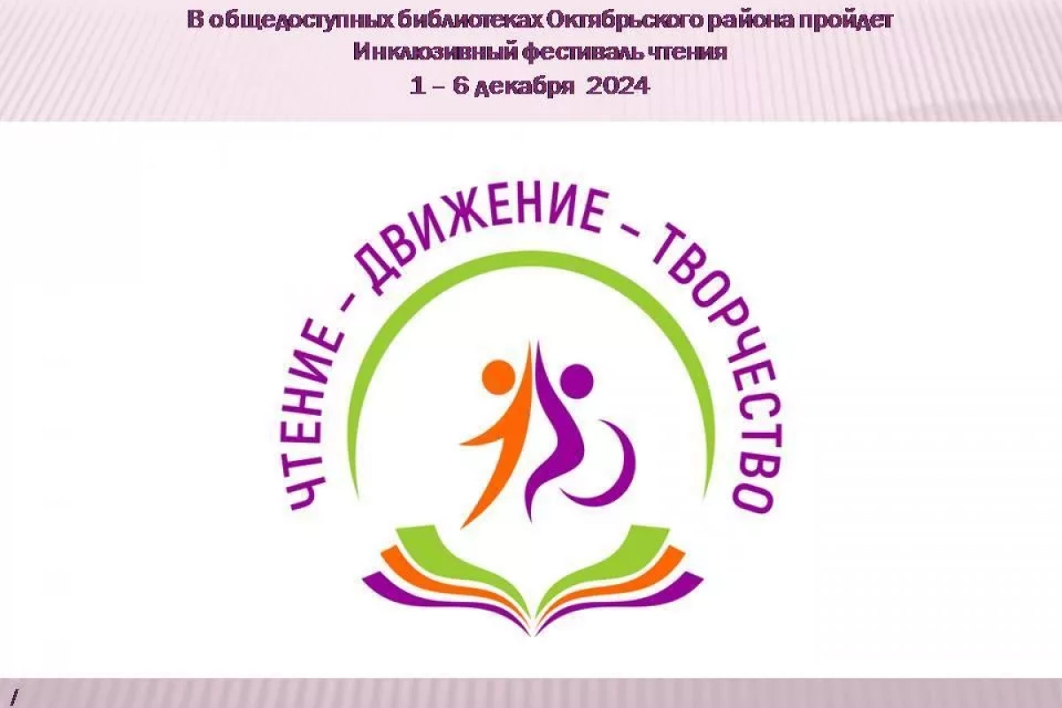 Инклюзивный фестиваль чтения «ЧТЕНИЕ-ДВИЖЕНИЕ-ТВОРЧЕСТВО»