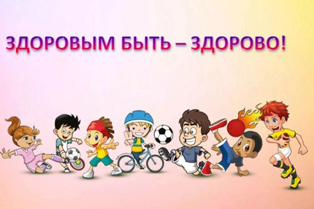 Игровая программа «Быть здоровы–здорово!»