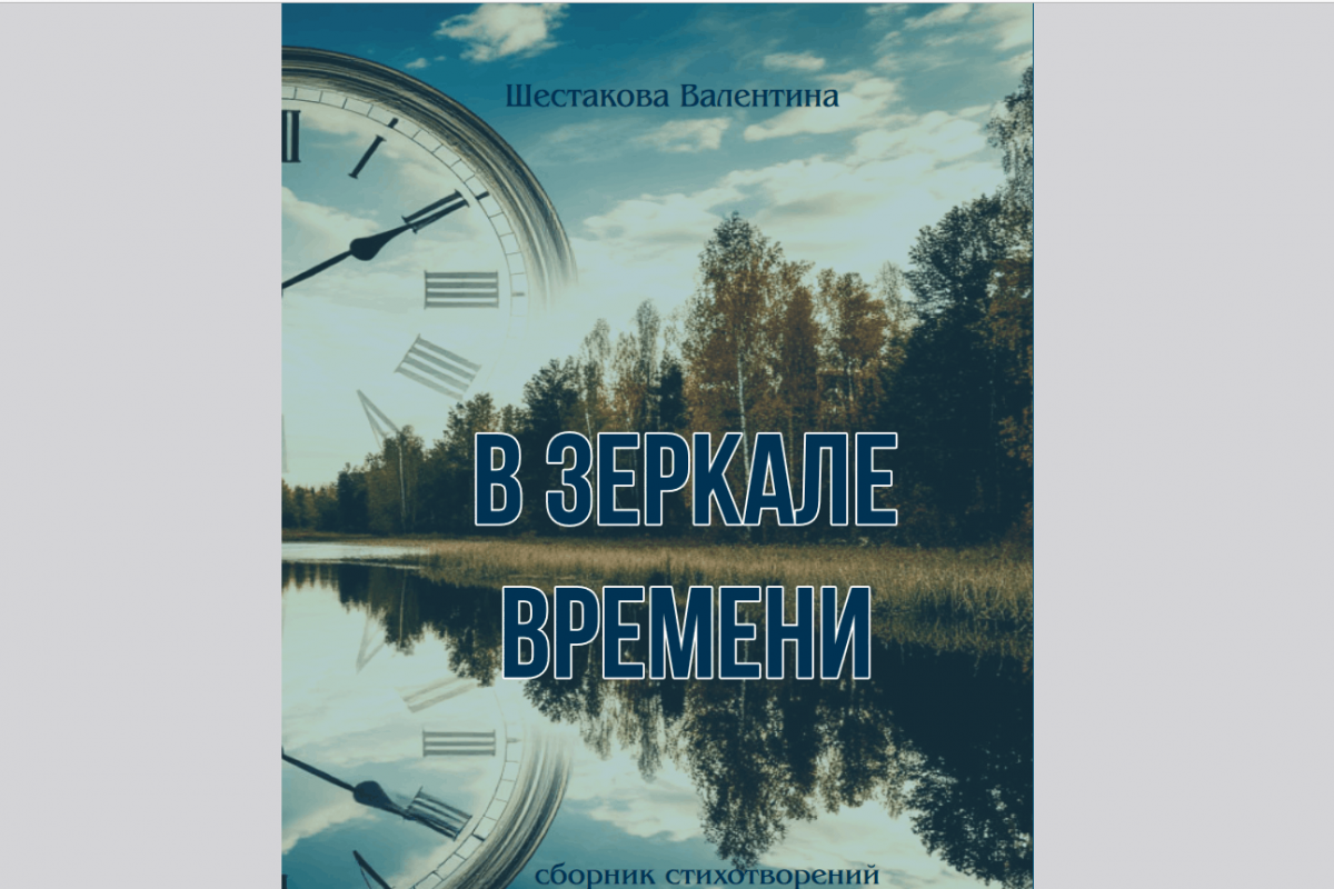 Презентация книги «В зеркале времени»