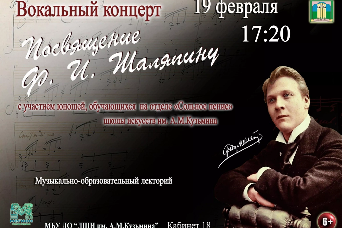 Концерт «Посвящение Шаляпину»