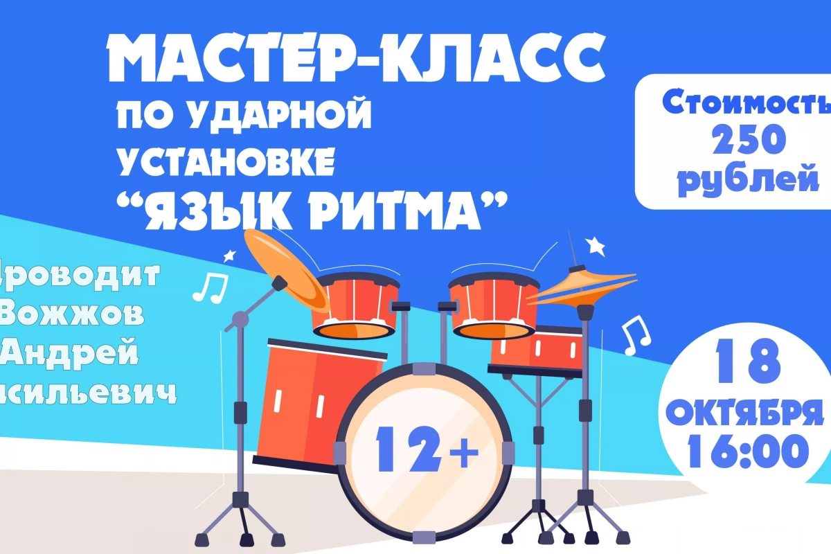 Мастер-класс по ударной установке «Язык ритма»