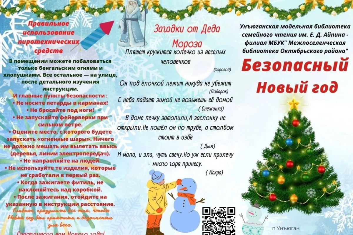 «Зима, ты прекрасна... когда безопасна!»