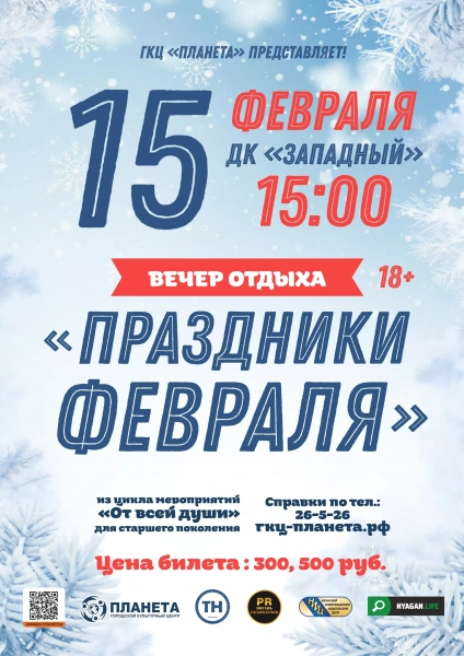 От всей души: Праздники февраля