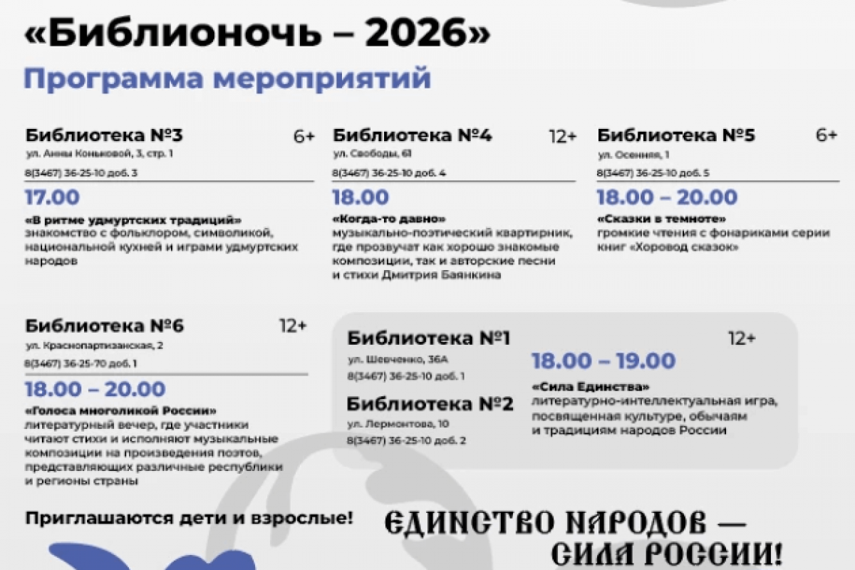 Всероссийская акция в поддержку чтения «Библионочь – 2026»